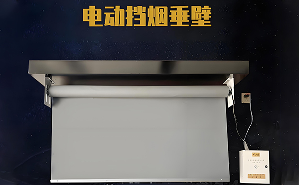 电动华亭挡烟垂壁 电动华亭挡烟垂壁