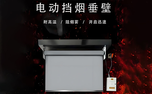 电动华亭挡烟垂壁 电动华亭挡烟垂壁