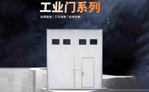 华亭厂房保温门